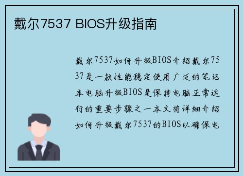 戴尔7537 BIOS升级指南 戴尔7537 BIOS升级指南