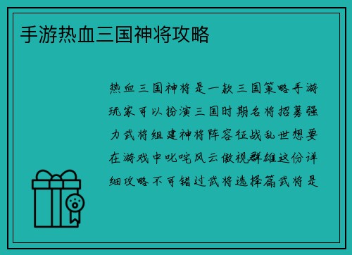 手游热血三国神将攻略 手游热血三国神将攻略