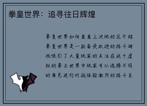 拳皇世界：追寻往日辉煌