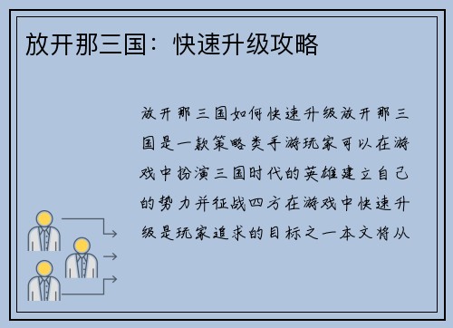 放开那三国：快速升级攻略