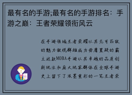 最有名的手游;最有名的手游排名：手游之巅：王者荣耀领衔风云