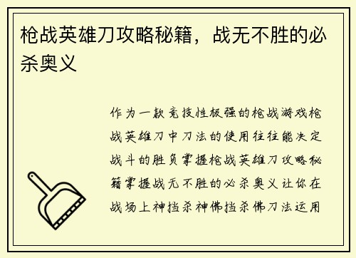 枪战英雄刀攻略秘籍，战无不胜的必杀奥义
